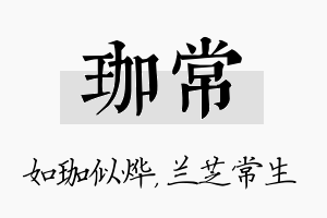 珈常名字的寓意及含义