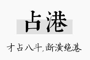 占港名字的寓意及含义