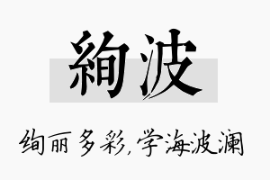 绚波名字的寓意及含义