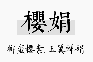 樱娟名字的寓意及含义