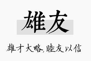 雄友名字的寓意及含义