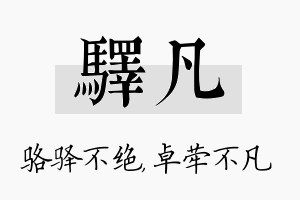 驿凡名字的寓意及含义