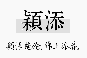 颖添名字的寓意及含义