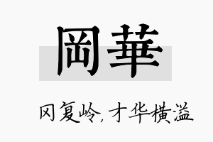 冈华名字的寓意及含义