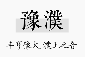 豫濮名字的寓意及含义