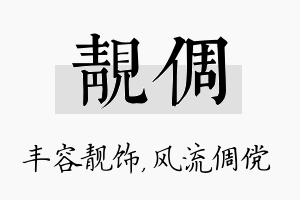 靓倜名字的寓意及含义