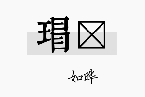 瑁珺名字的寓意及含义