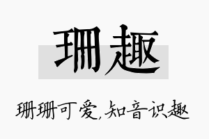 珊趣名字的寓意及含义