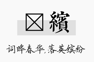 晔缤名字的寓意及含义