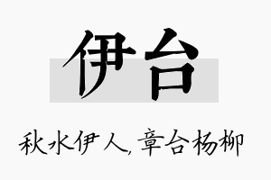 伊台名字的寓意及含义