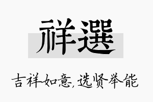 祥选名字的寓意及含义