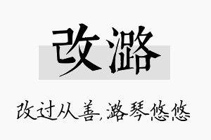 改潞名字的寓意及含义