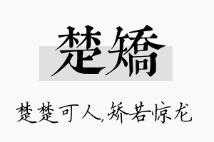 楚矫名字的寓意及含义