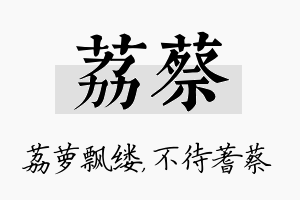 荔蔡名字的寓意及含义