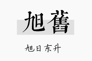 旭旧名字的寓意及含义