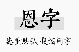 恩字名字的寓意及含义