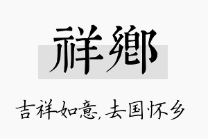 祥乡名字的寓意及含义