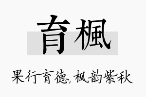 育枫名字的寓意及含义