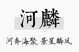 河麟名字的寓意及含义