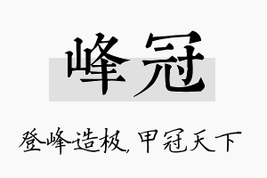 峰冠名字的寓意及含义