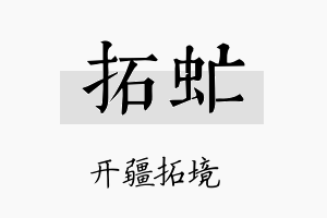 拓虻名字的寓意及含义