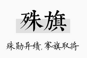 殊旗名字的寓意及含义