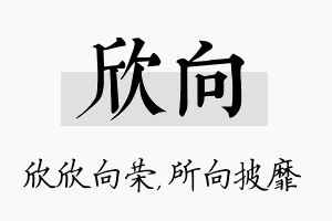 欣向名字的寓意及含义