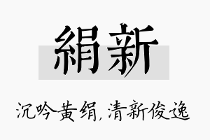 绢新名字的寓意及含义