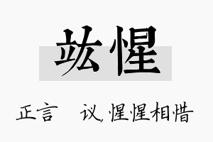 竑惺名字的寓意及含义