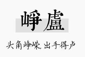 峥卢名字的寓意及含义