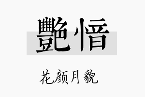 艳愔名字的寓意及含义