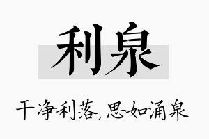 利泉名字的寓意及含义