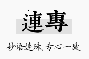 连专名字的寓意及含义