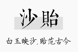 沙贻名字的寓意及含义