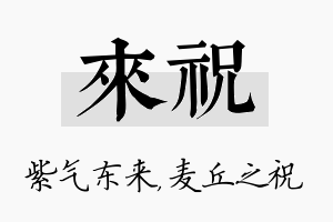 来祝名字的寓意及含义