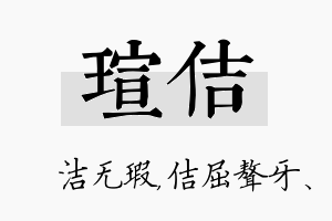 瑄佶名字的寓意及含义