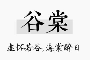 谷棠名字的寓意及含义