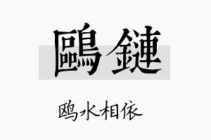 鸥链名字的寓意及含义