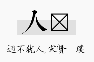 人琎名字的寓意及含义