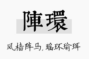 阵环名字的寓意及含义