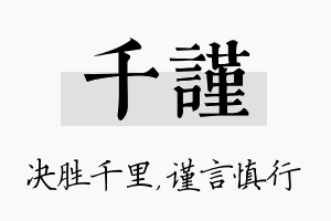 千谨名字的寓意及含义