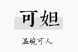 可妲名字的寓意及含义