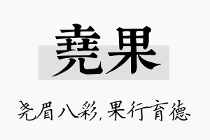 尧果名字的寓意及含义