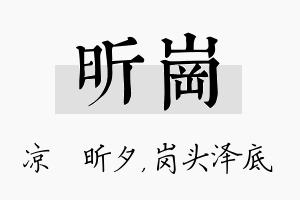 昕岗名字的寓意及含义