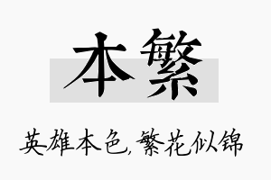 本繁名字的寓意及含义