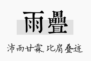 雨叠名字的寓意及含义