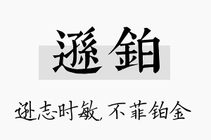 逊铂名字的寓意及含义