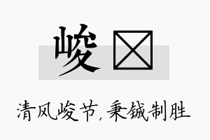 峻铖名字的寓意及含义