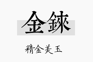 金铼名字的寓意及含义