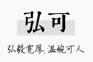 弘可名字的寓意及含义